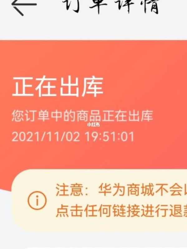 华为商城正在出库到发货要多久
