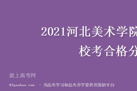 2021美术生多少分可以上北印