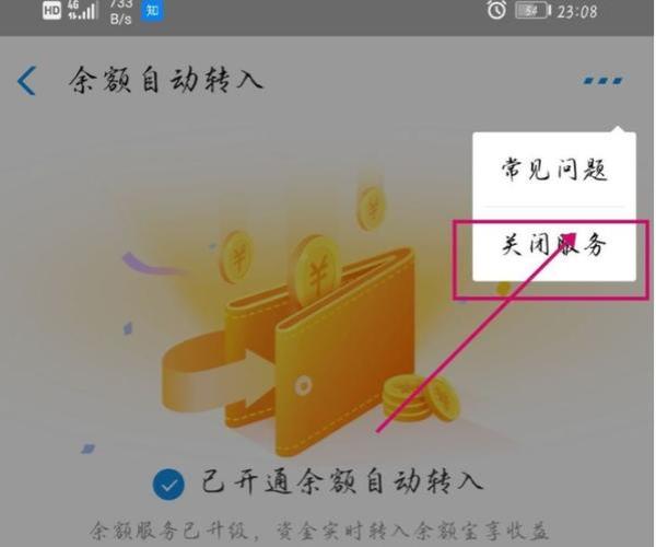 2022余额宝自动转入怎么取消