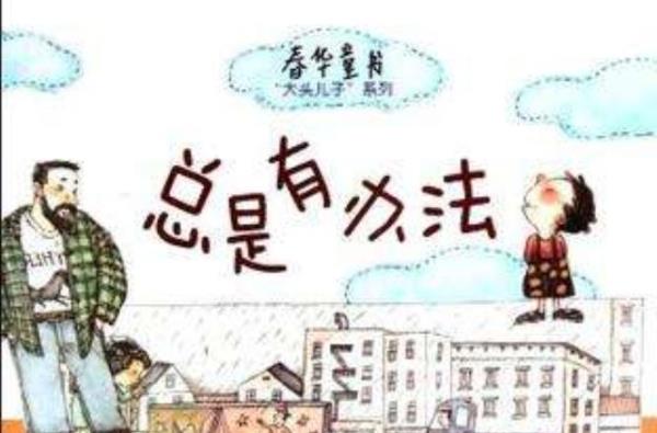 事情总有解决办法类似的词