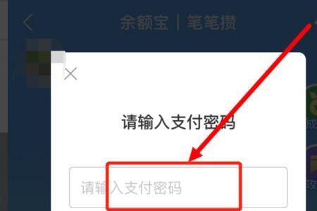 余额宝如何设置支付密码