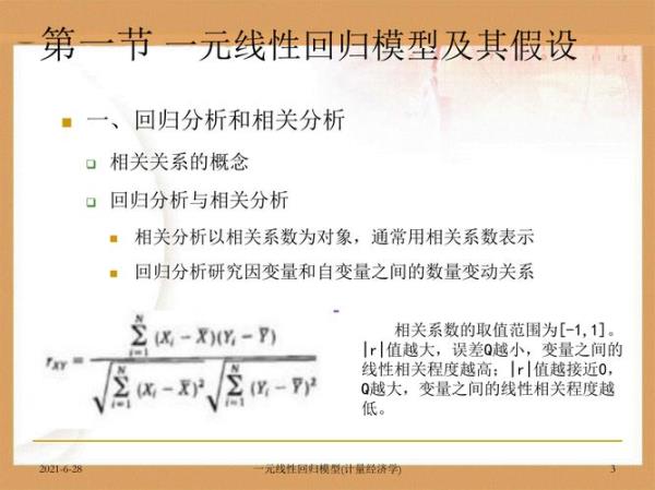 一元线性回归的前提条件