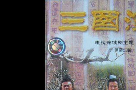 三国演义片头曲，片尾曲
