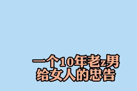 送给爱撒谎女人的忠告