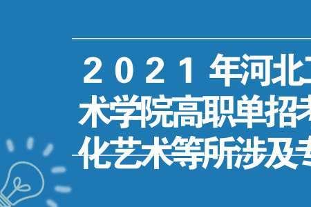 河北职业技术学院2021年哪天开学