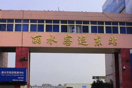 丽水高铁站是24小时的吗
