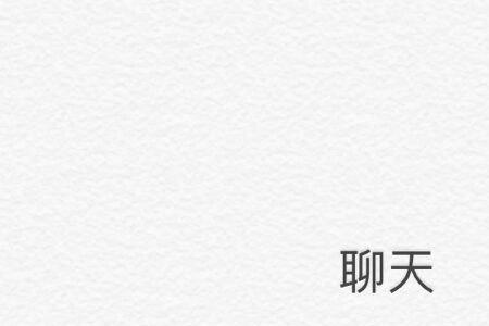 精聊什么意思