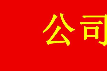 企业可以有两个字号吗