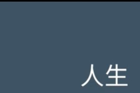 生命不息,奋斗不止是名言吗
