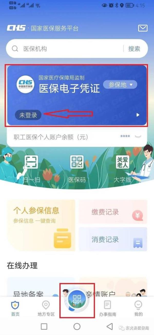 重庆医保卡亲情账号怎么使用