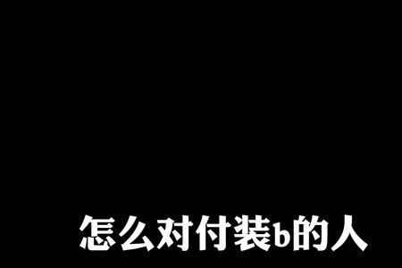 太坏的人怎么对付