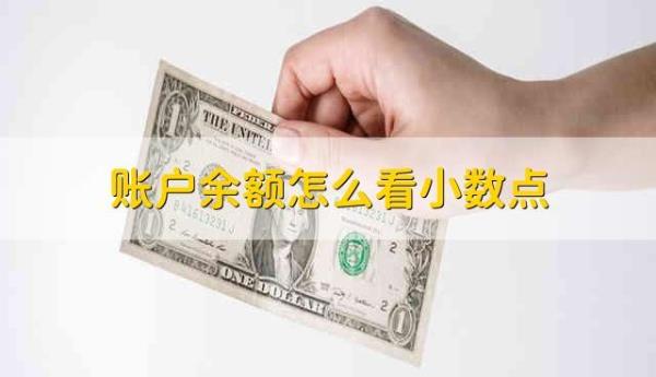 银行金额小数点怎么看