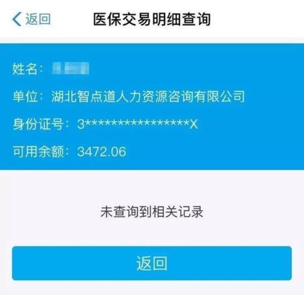 医保余额查询不到,显示服务异常