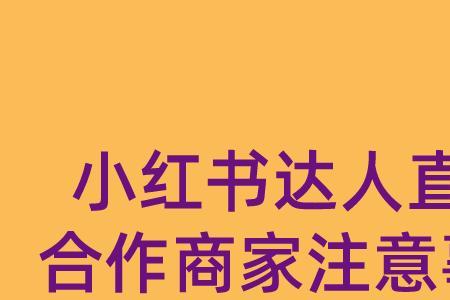 小红书带货需要什么条件
