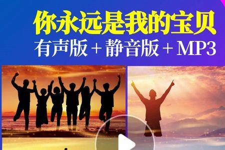 你是我永远的宝贝原唱完整版