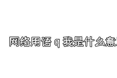 什么叫加我q