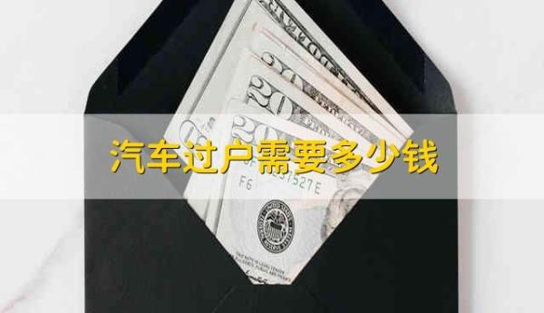 家人车辆过户费用最低的方法