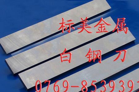 高速钢和白钢做刀哪个好