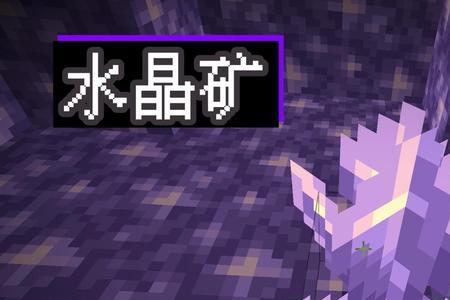 我的世界紫水晶矿有什么用