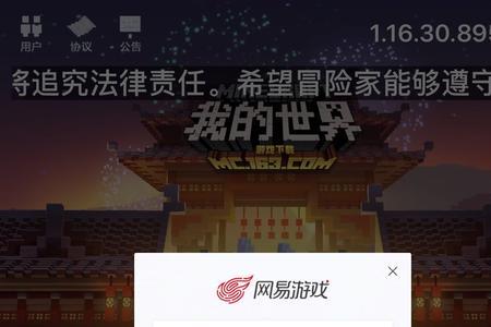网易我的世界无法进入