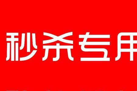 商品秒杀完怎么立即加库存