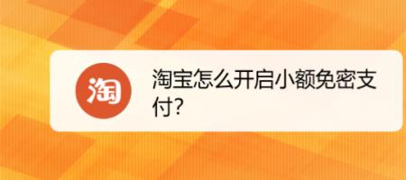淘宝宝免密支付怎么开