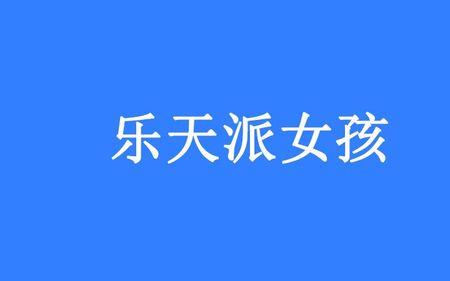 派队的意思