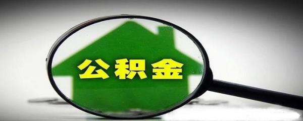 退休后住房公积金如何提取