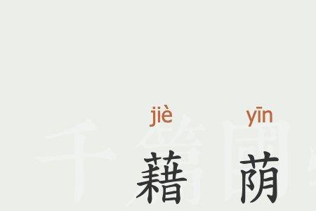 荫及家人是什么意思