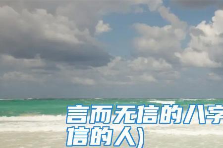 言语无信什么意思