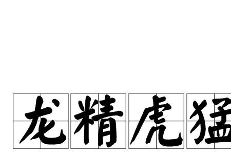 刚入职，斗志昂扬的成语