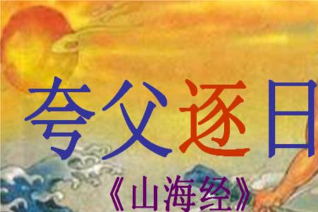 夸父追日怎么跑得快