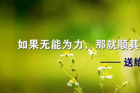 万事开头难的下一句激励人心