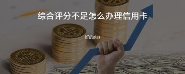 综合信用分不足多久能恢复