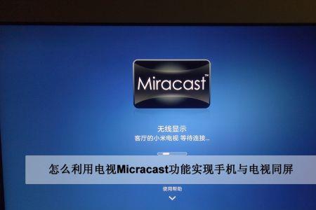 此电脑不支持接收miracast怎么解决