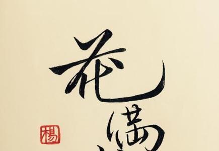 履霜坚冰至风雨淡云来什么意思