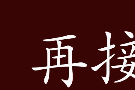 厉，励的意思和区别