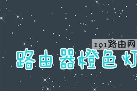 宽带alarm灯亮了咋回事