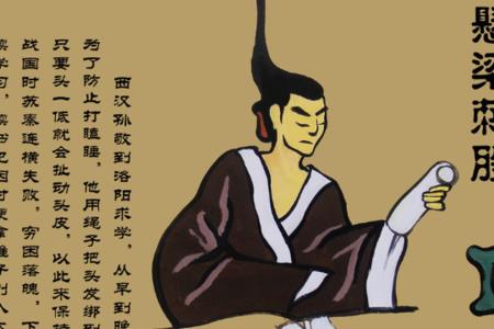 悬梁刺股的主要事例15字