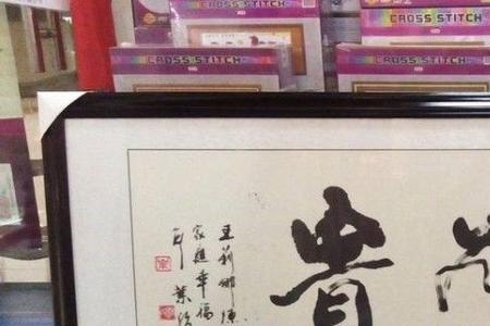 想装裱字画，徐州哪有好的装裱店