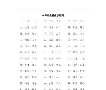 三组词一年级上册