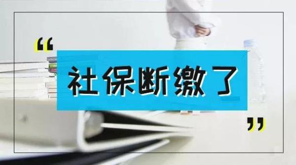 医保断交后个人补缴流程