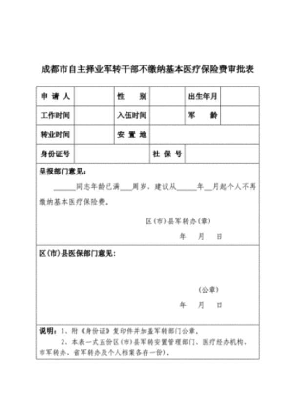 沈阳自主择业医保报销比例