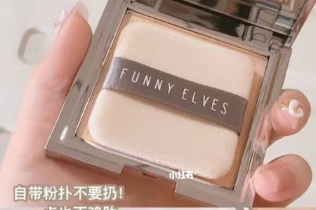funnyelves粉饼色号怎么选