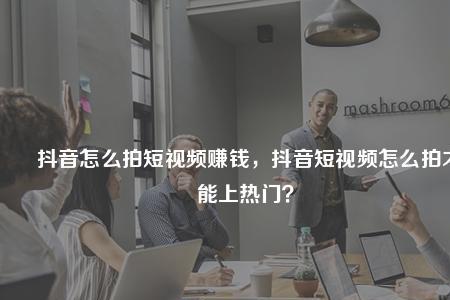 刷抖音能赚钱怎么刷