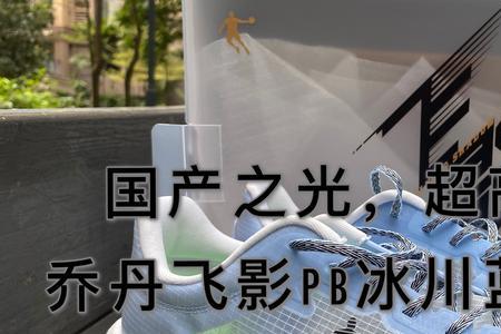 飞影pb1.0的尺码正常么