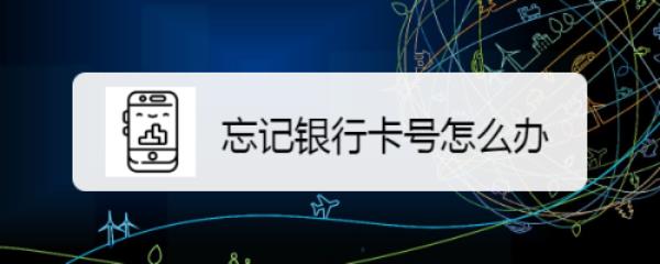 忘记了银行卡预留手机号怎么