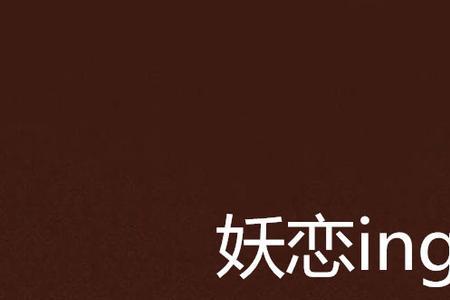 关于人与妖恋的小说有哪些