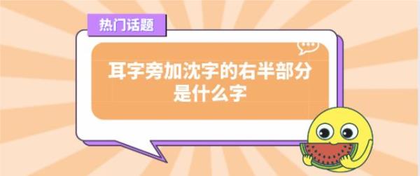 赤字加上报字的右半部分念什么