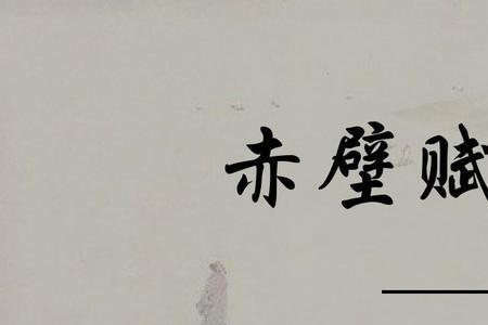 高中语文赤壁赋前面哪一课